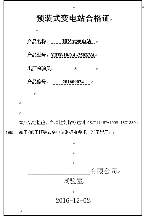 預(yù)裝式變電合格證1