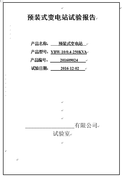 預(yù)裝式變電站試驗(yàn)報(bào)告2
