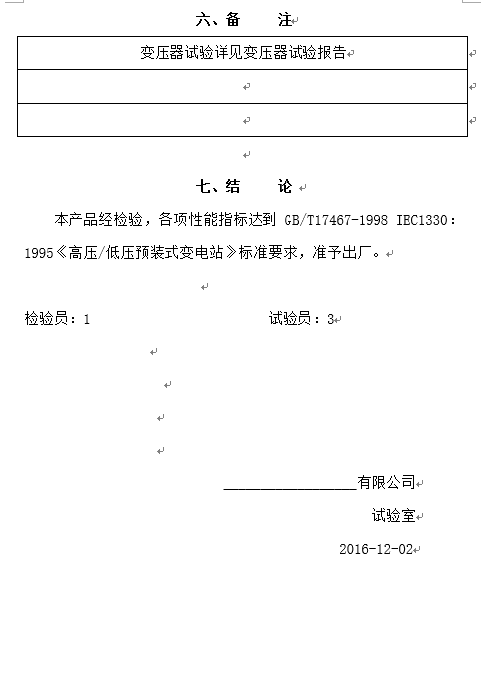 預(yù)裝式變電站試驗(yàn)報(bào)告6