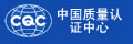 中國(guó)質(zhì)量認(rèn)證中心