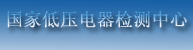 國(guó)家低壓電器檢測(cè)中心