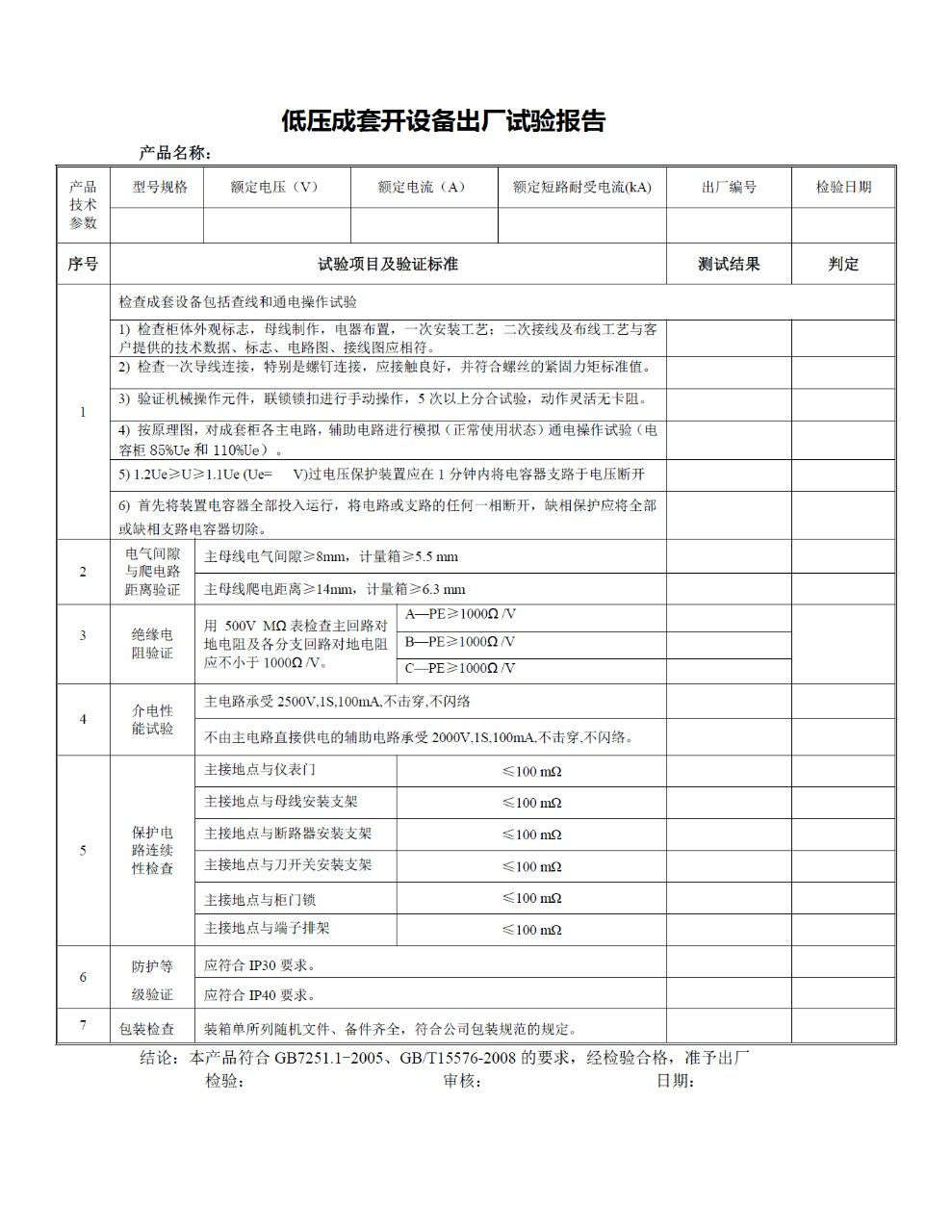 低壓成套開關(guān)設(shè)備出廠試驗報告