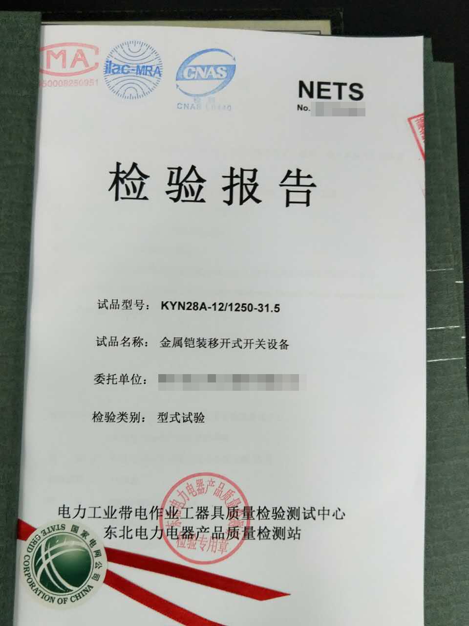 金屬鎧裝移開式開關(guān)設(shè)備檢驗報告