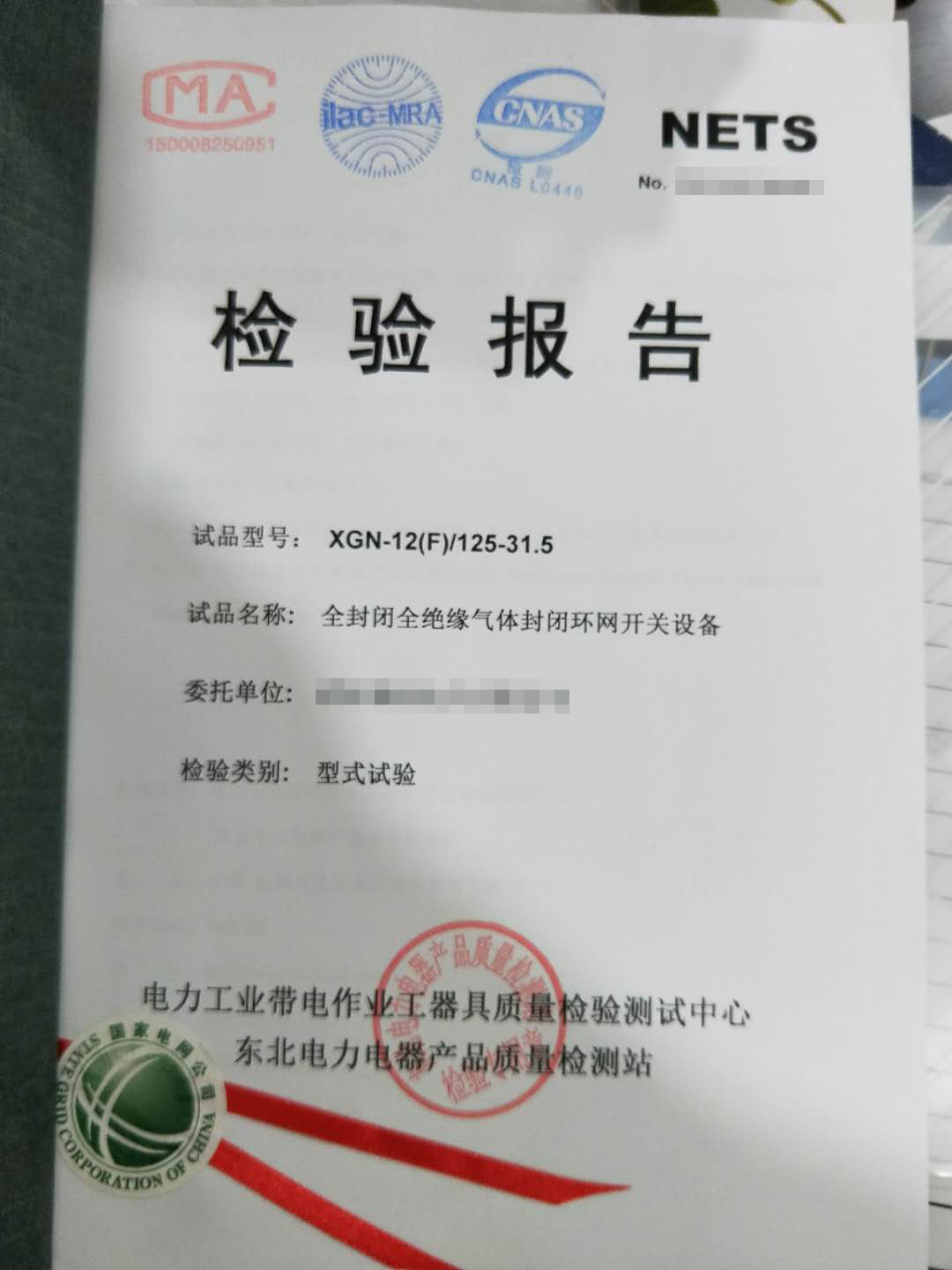 全封閉全絕緣氣體封閉環(huán)網(wǎng)開關(guān)設(shè)備檢驗報告1