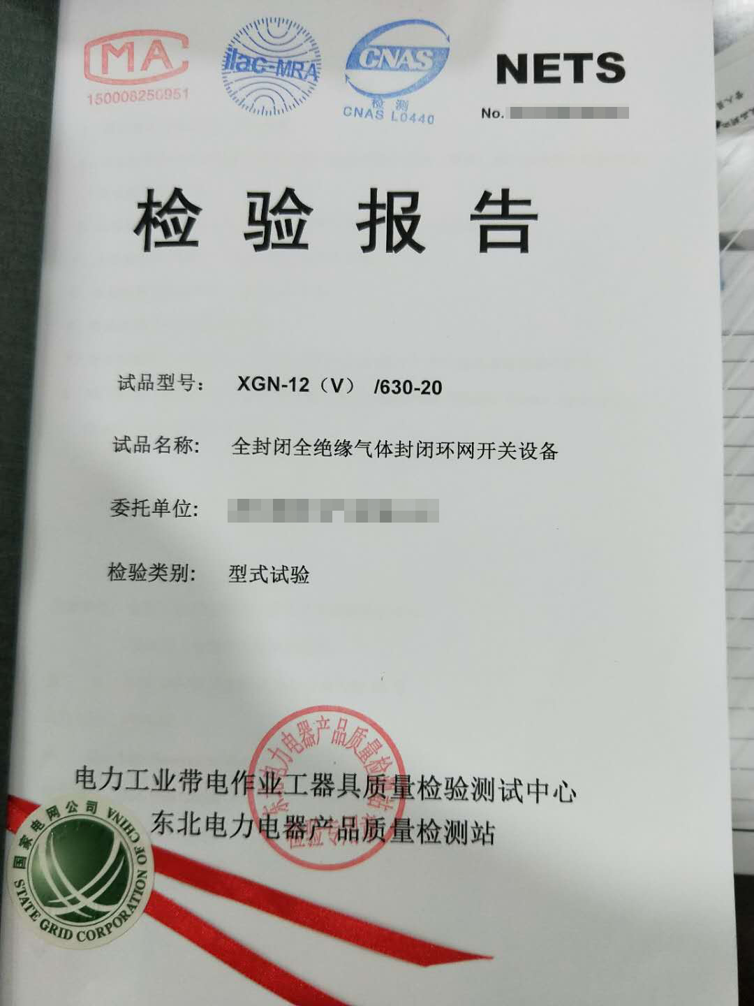全封閉全絕緣氣體封閉環(huán)網(wǎng)開關(guān)設(shè)備檢驗報告2