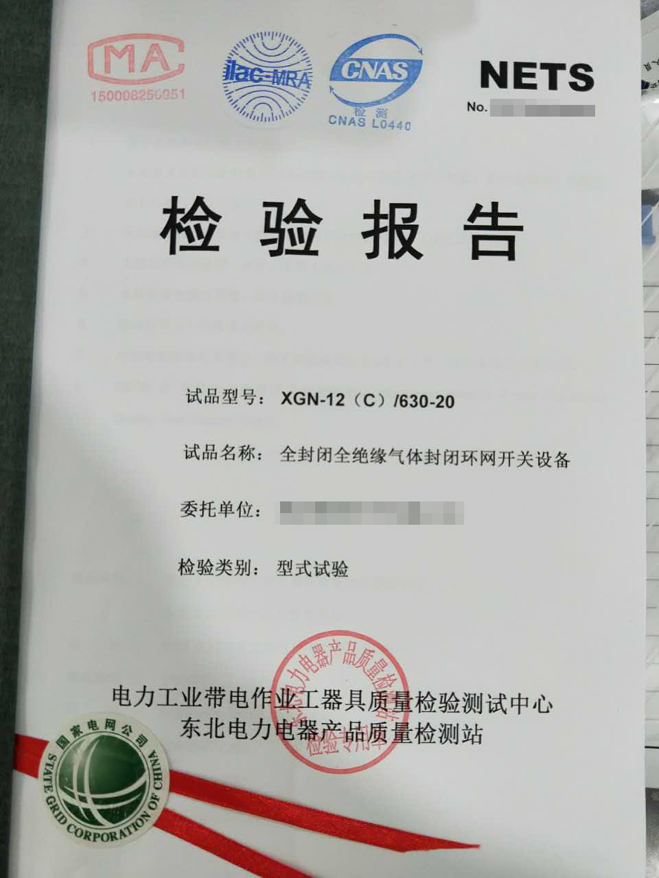 全封閉全絕緣氣體封閉環(huán)網(wǎng)開關(guān)設(shè)備檢驗報告3